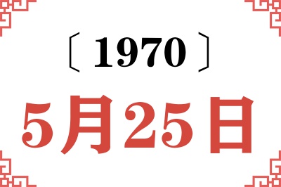 1970年5月25日老黄历查询