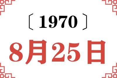 1970年8月25日老黄历查询