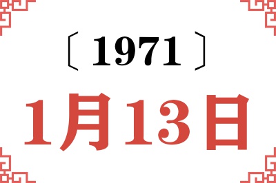 1971年1月13日老黄历查询