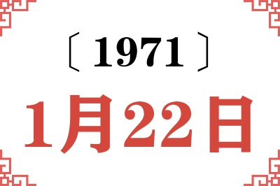 1971年1月22日老黄历查询