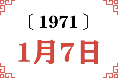 1971年1月7日老黄历查询