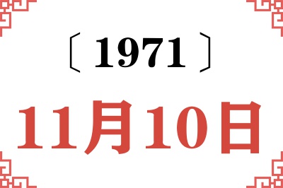 1971年11月10日老黄历查询