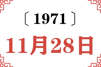 1971年11月28日老黄历查询