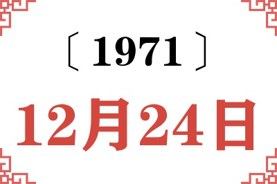 1971年12月24日老黄历查询