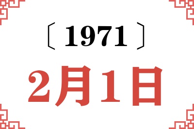 1971年2月1日老黄历查询
