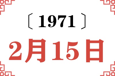 1971年2月15日老黄历查询
