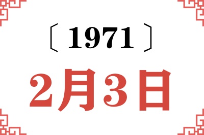 1971年2月3日老黄历查询