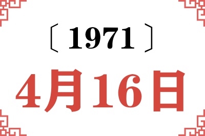1971年4月16日老黄历查询