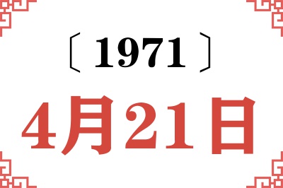 1971年4月21日老黄历查询