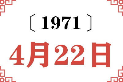 1971年4月22日老黄历查询