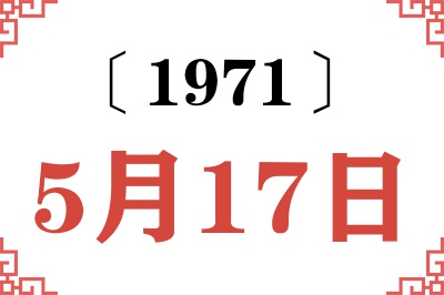 1971年5月17日老黄历查询