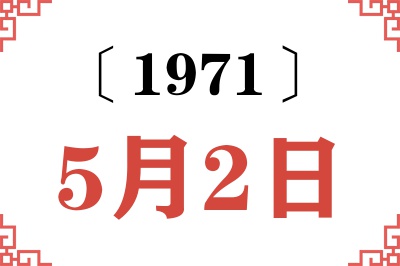 1971年5月2日老黄历查询