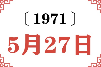 1971年5月27日老黄历查询