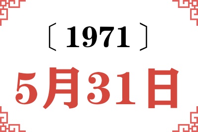 1971年5月31日老黄历查询