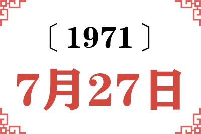 1971年7月27日老黄历查询