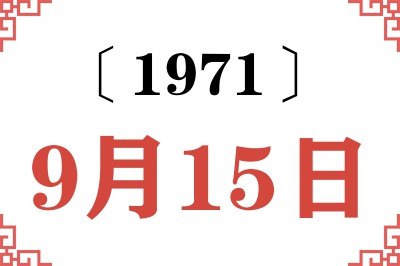 1971年9月15日老黄历查询