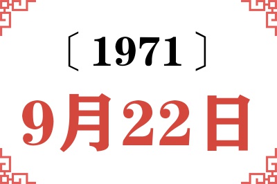 1971年9月22日老黄历查询