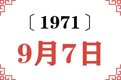 1971年9月7日老黄历查询