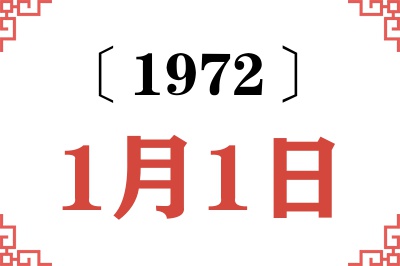 1972年1月1日老黄历查询