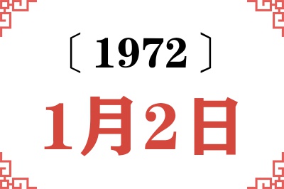 1972年1月2日老黄历查询