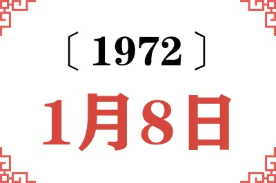 1972年1月8日老黄历查询