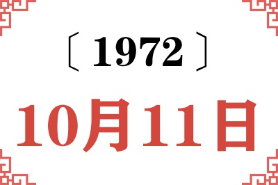 1972年10月11日老黄历查询