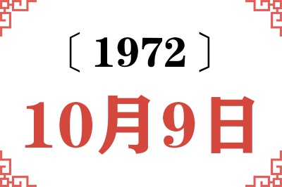 1972年10月9日老黄历查询