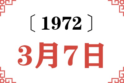 1972年3月7日老黄历查询