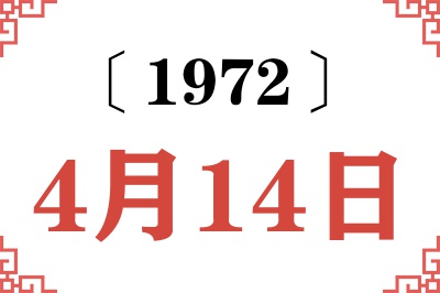 1972年4月14日老黄历查询