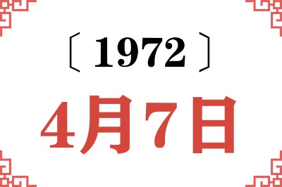 1972年4月7日老黄历查询