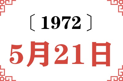 1972年5月21日老黄历查询