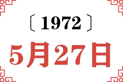 1972年5月27日老黄历查询