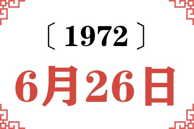 1972年6月26日老黄历查询
