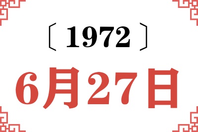 1972年6月27日老黄历查询