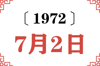 1972年7月2日老黄历查询