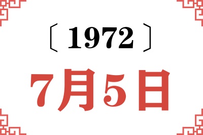 1972年7月5日老黄历查询