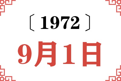 1972年9月1日老黄历查询