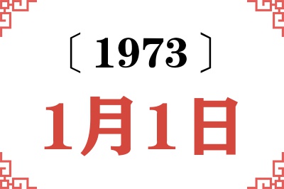 1973年1月1日老黄历查询