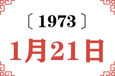 1973年1月21日老黄历查询
