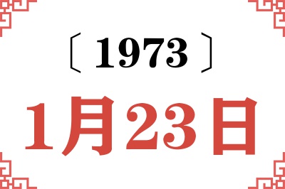 1973年1月23日老黄历查询