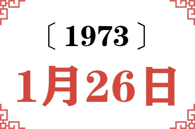 1973年1月26日老黄历查询