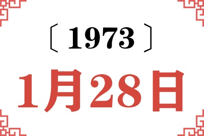 1973年1月28日老黄历查询
