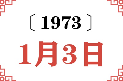 1973年1月3日老黄历查询