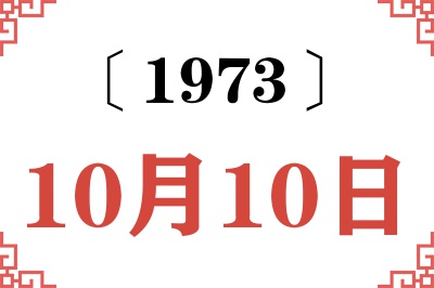 1973年10月10日老黄历查询