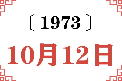 1973年10月12日老黄历查询