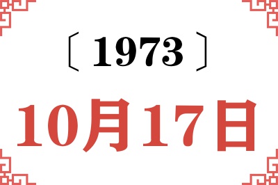 1973年10月17日老黄历查询