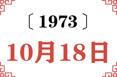 1973年10月18日老黄历查询