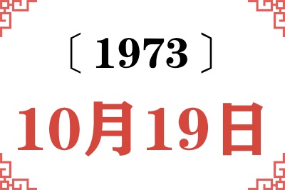 1973年10月19日老黄历查询