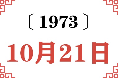 1973年10月21日老黄历查询