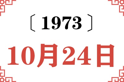1973年10月24日老黄历查询